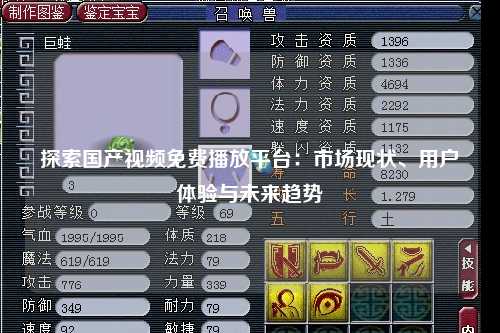 探索国产视频免费播放平台：市场现状、用户体验与未来趋势