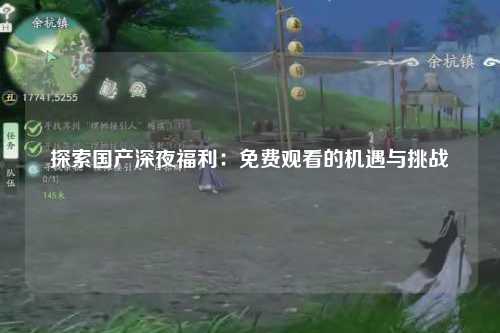 探索国产深夜福利：免费观看的机遇与挑战