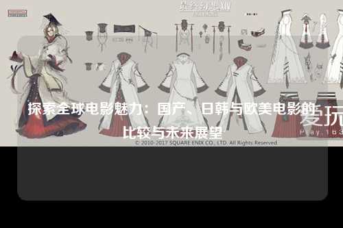 探索全球电影魅力：国产、日韩与欧美电影的比较与未来展望