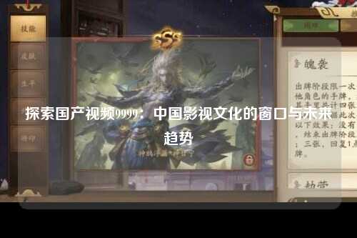 探索国产视频9999：中国影视文化的窗口与未来趋势