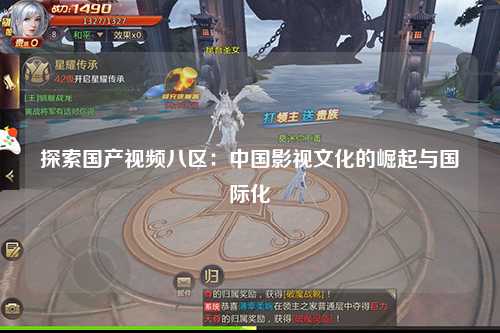 探索国产视频八区：中国影视文化的崛起与国际化