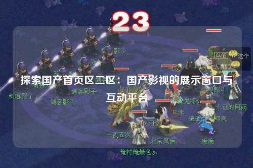 探索国产首页区二区：国产影视的展示窗口与互动平台