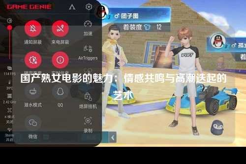 国产熟女电影的魅力：情感共鸣与高潮迭起的艺术