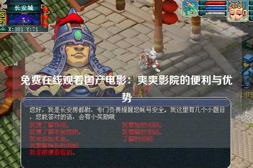 免费在线观看国产电影：爽爽影院的便利与优势
