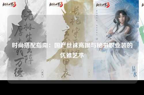 时尚搭配指南：国产丝袜高跟与秘书职业装的优雅艺术