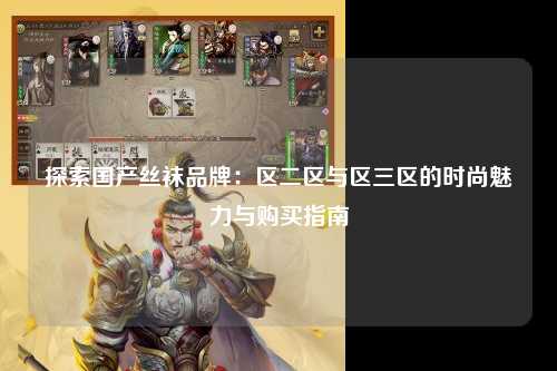 探索国产丝袜品牌：区二区与区三区的时尚魅力与购买指南