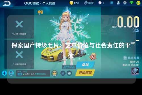 探索国产特级毛片：艺术价值与社会责任的平衡