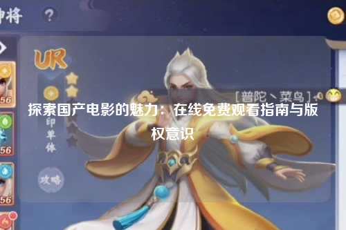 探索国产电影的魅力：在线免费观看指南与版权意识