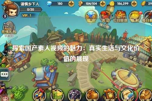 探索国产素人视频的魅力：真实生活与文化价值的展现