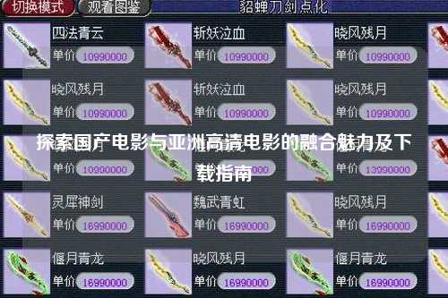 探索国产电影与亚洲高清电影的融合魅力及下载指南