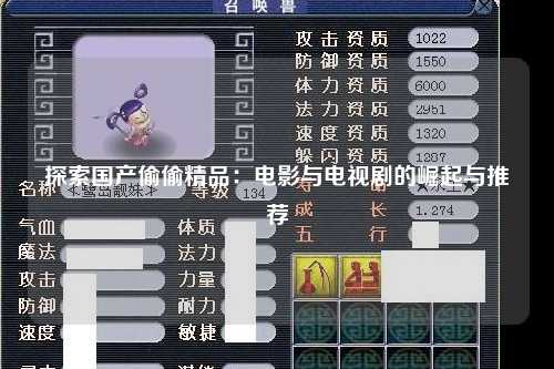 探索国产偷偷精品：电影与电视剧的崛起与推荐