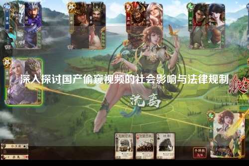 深入探讨国产偷窥视频的社会影响与法律规制
