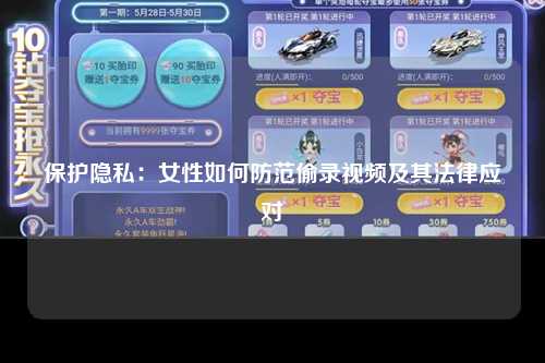 保护隐私：女性如何防范偷录视频及其法律应对