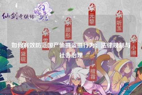 如何有效防范国产偷摄盗摄行为：法律规制与社会治理