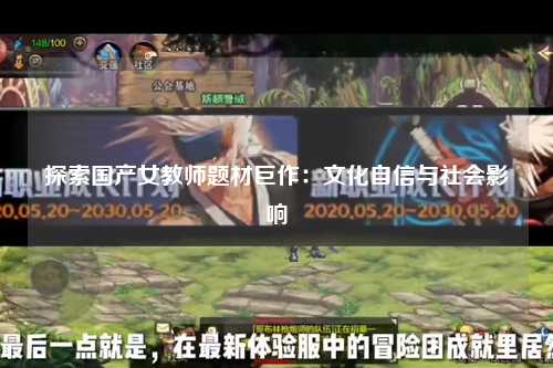 探索国产女教师题材巨作：文化自信与社会影响